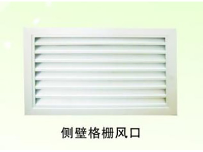 側(cè)壁格柵風(fēng)口